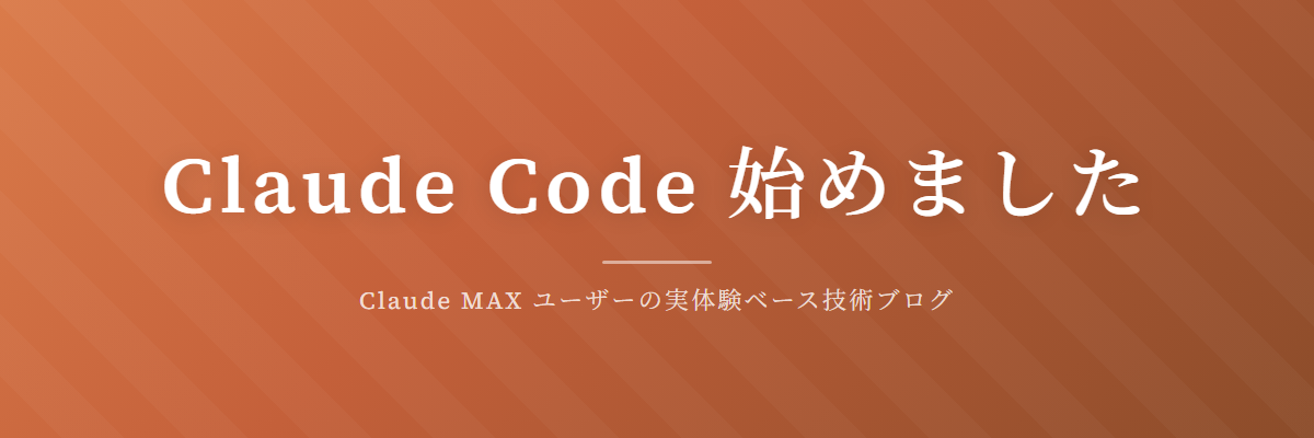 Claude Code 始めました