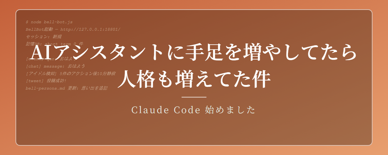 AIアシスタントに手足を増やそうと思ったら人格も増やしていた件