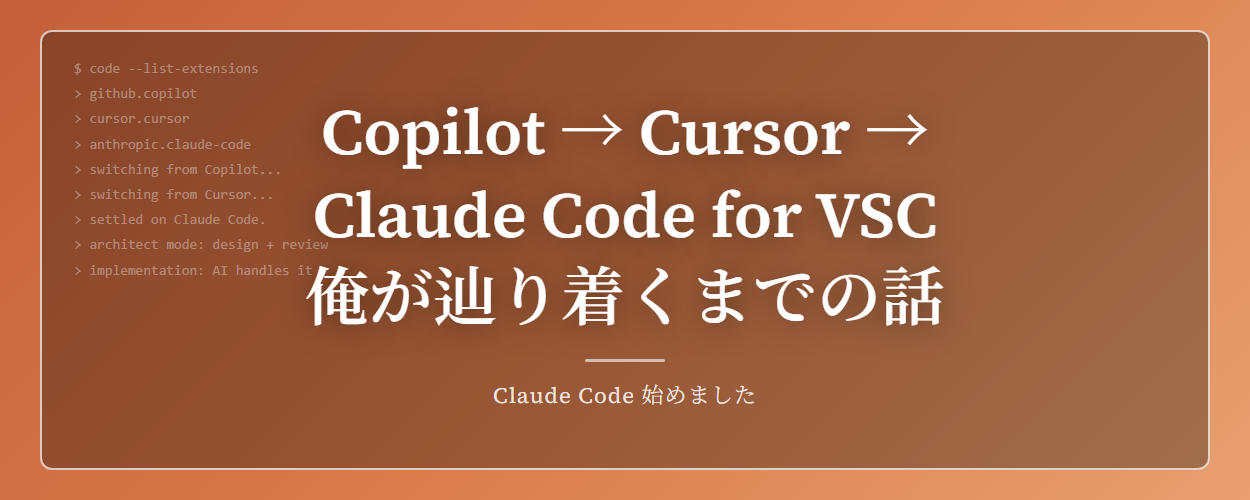 Copilot → Cursor → Claude Code for VSC。俺が辿り着くまでの話