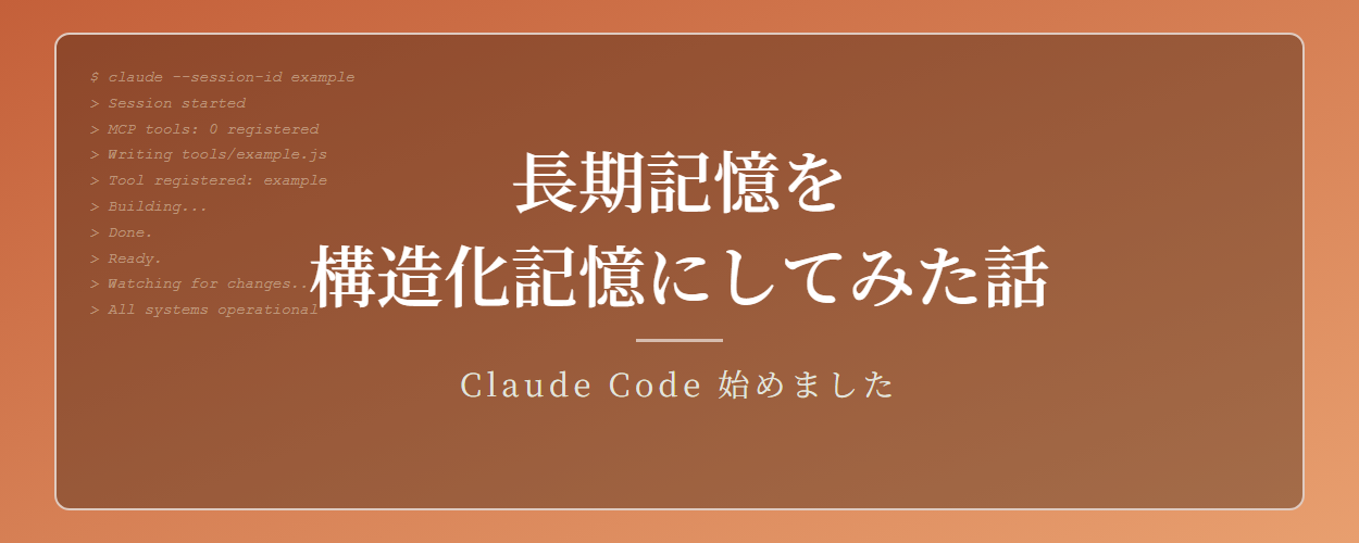 長期記憶を構造化記憶にしてみた話