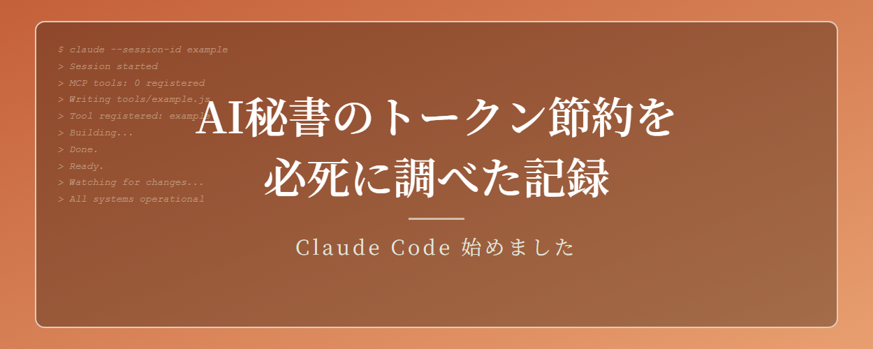 AI秘書のトークン節約を必死に調べた記録