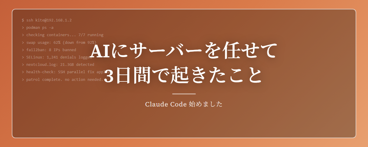 AIにサーバーを任せて3日間で起きたこと