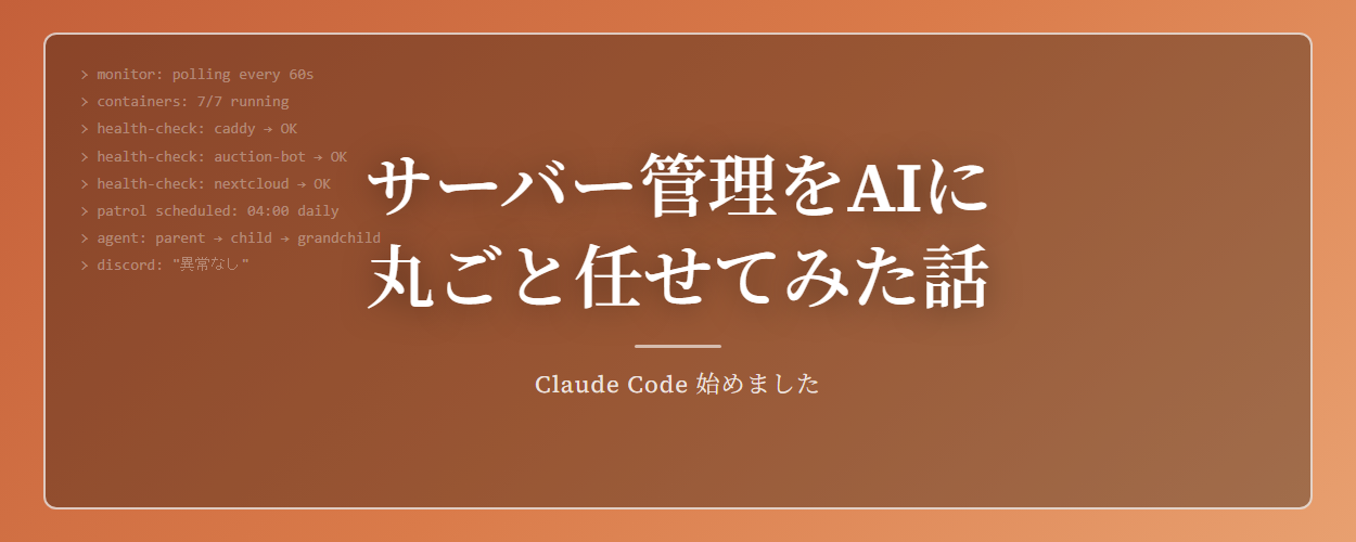 サーバー管理をAIに丸ごと任せてみた話