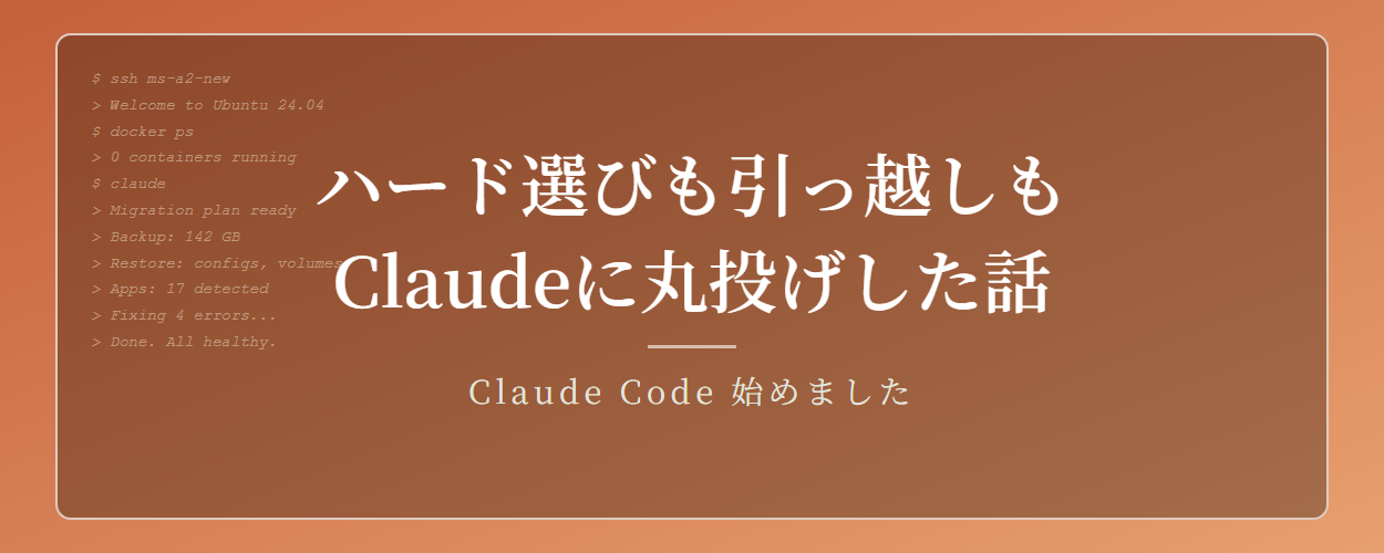 自宅鯖のハード選びと引っ越しをClaudeに丸投げしたら1日で終わった話
