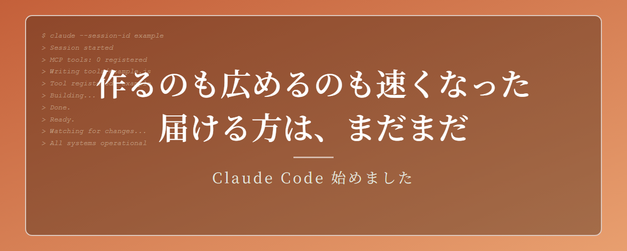 作るのも広めるのも速くなった。届ける方は、まだまだ