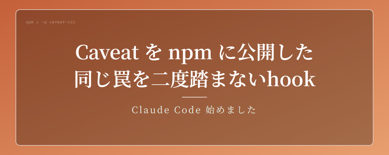 Caveat を npm に公開した — 同じ罠を二度踏まないための長期記憶レイヤ