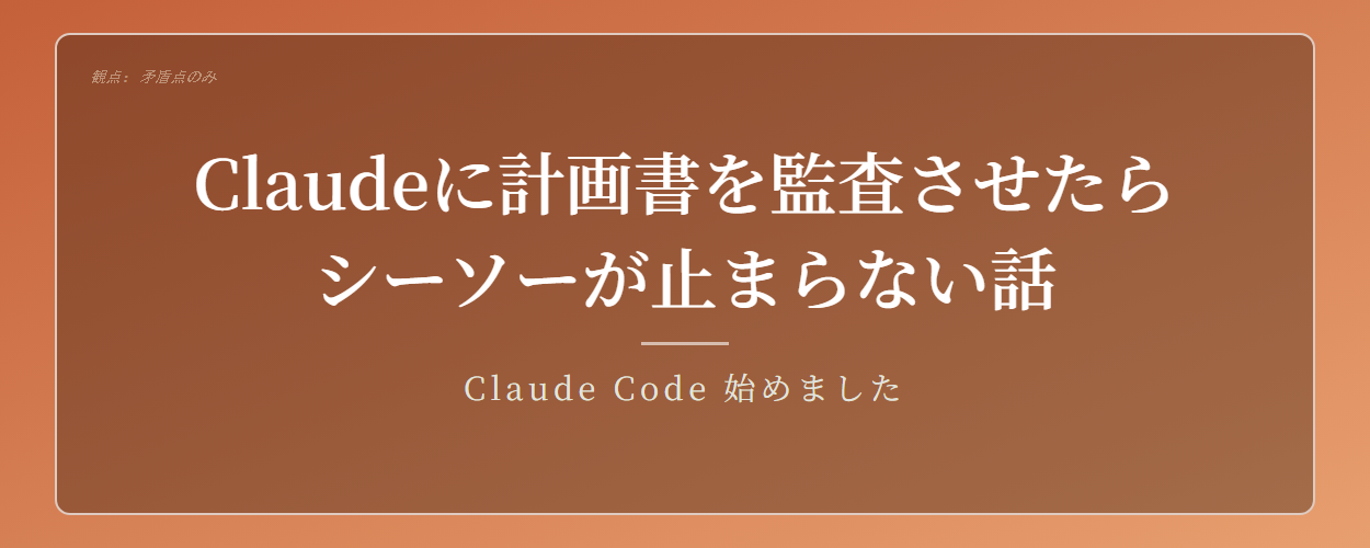 Claudeに計画書を監査させたら、シーソーが止まらなかった話