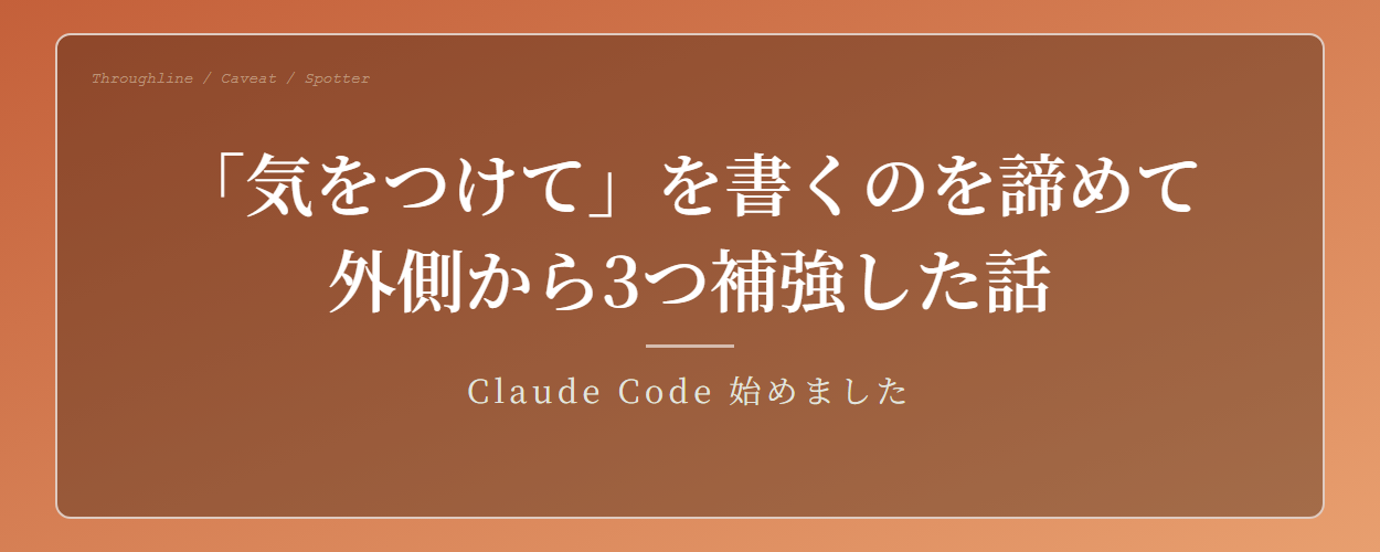 Claudeに「気をつけて」を書くのを諦めて、外側から3つ補強した話