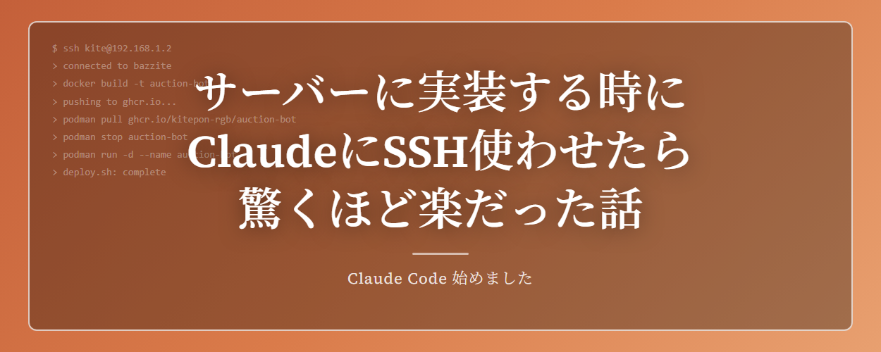 サーバーに実装する時にClaudeにSSH使わせたら驚くほど楽だった話