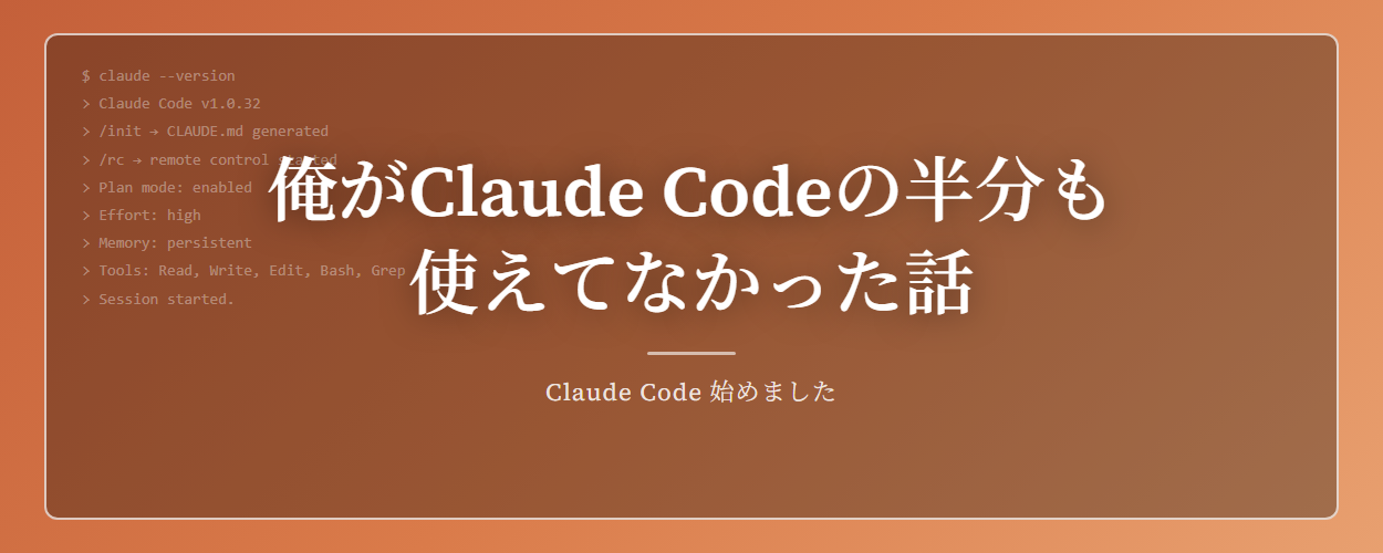 俺がClaude Codeの半分も使えてなかった話