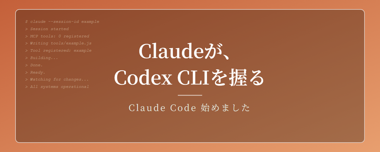 Claudeに対話型コマンドを握らせたら、Codex CLIごと子分にできた話