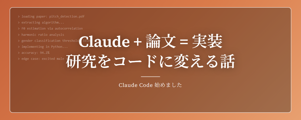 自力じゃ無理なロジック、Claudeと論文から組み立てた話