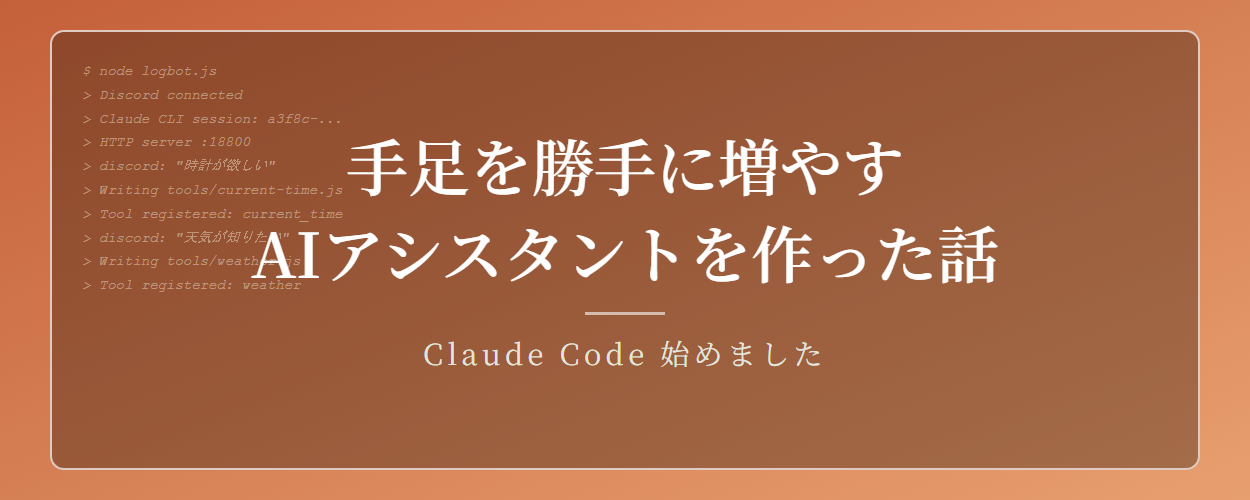手足を勝手に増やすAIアシスタントを作った話