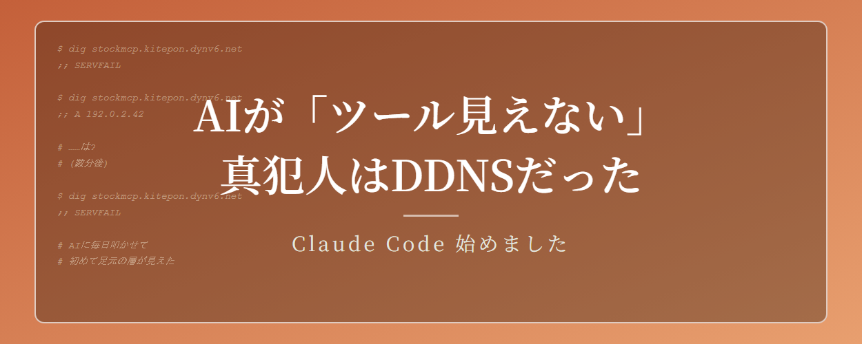 「そのツール、ありません」とAIが言う本当の理由は、DDNSだった