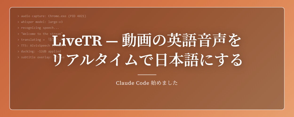 LiveTR — 動画の英語音声をリアルタイムで日本語にするアプリ