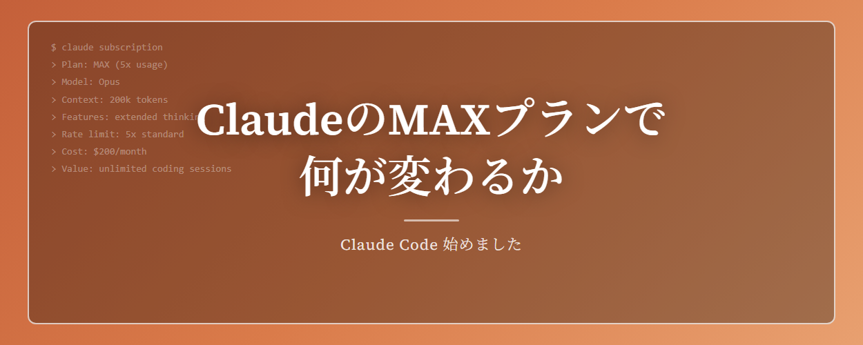 ClaudeのMAXプランで何が変わるか