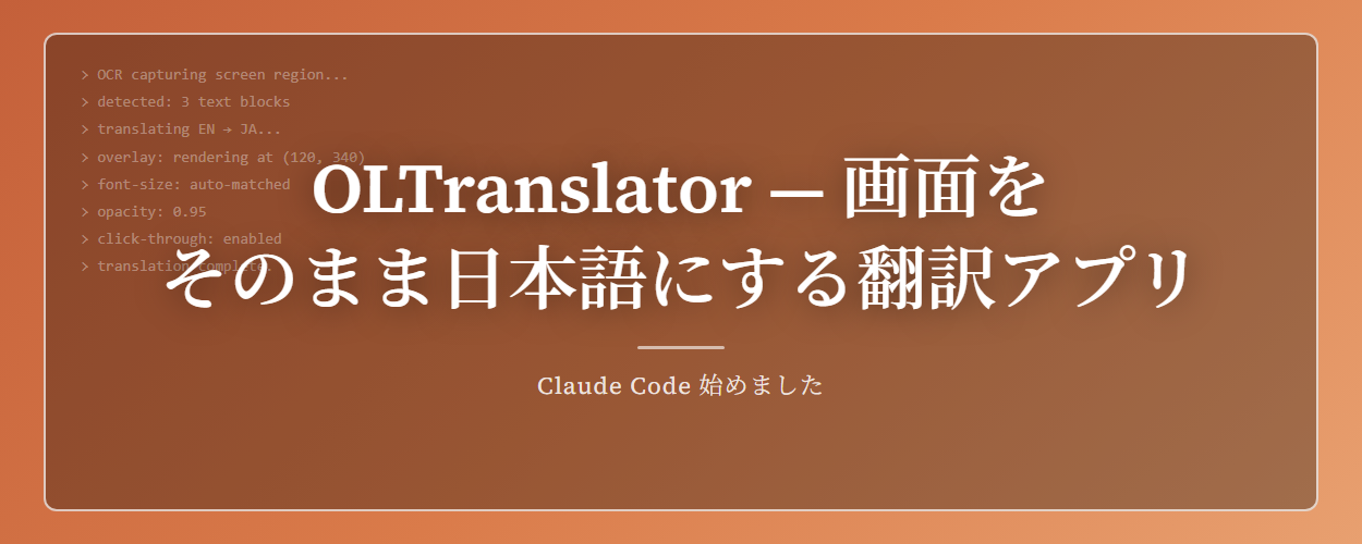 OLTranslator — 画面をそのまま日本語にする翻訳アプリ