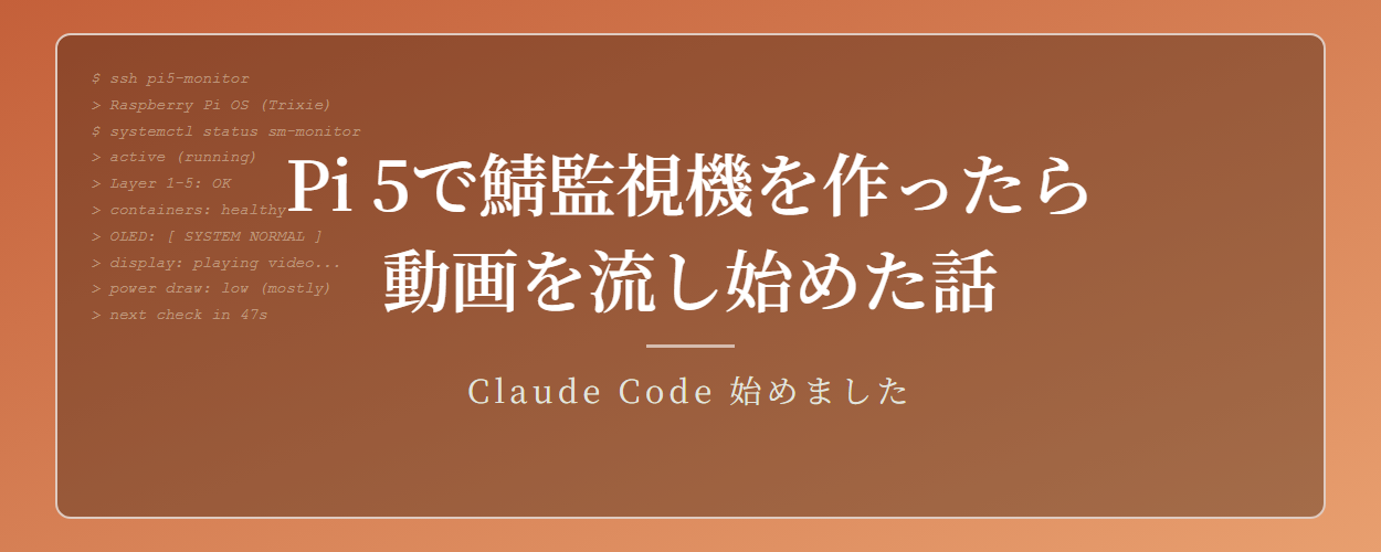 省エネのためにPi 5で鯖監視機を作ったら、ついでに動画も流し始めた話