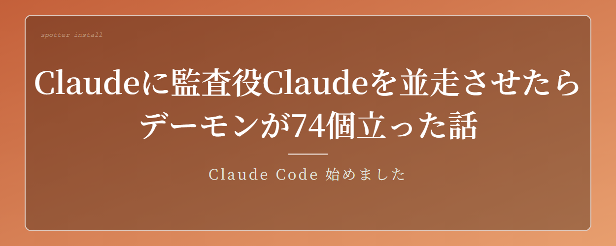Claudeのツール呼び忘れを別Claudeに監査させたら、デーモンが74個立った話