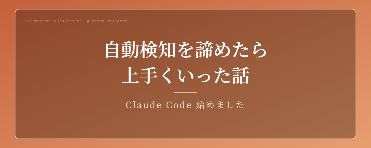 Claude Codeの"続きから"を実装するのに、自動検知を諦めた話