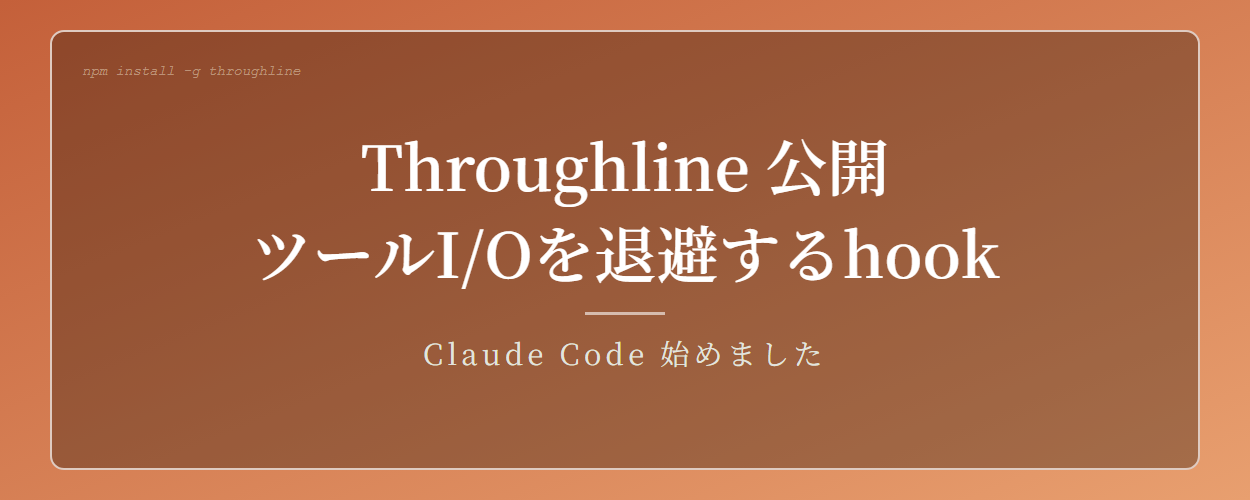 Throughline を npm に公開した — Claude CodeのツールI/OをSQLiteに退避するhook