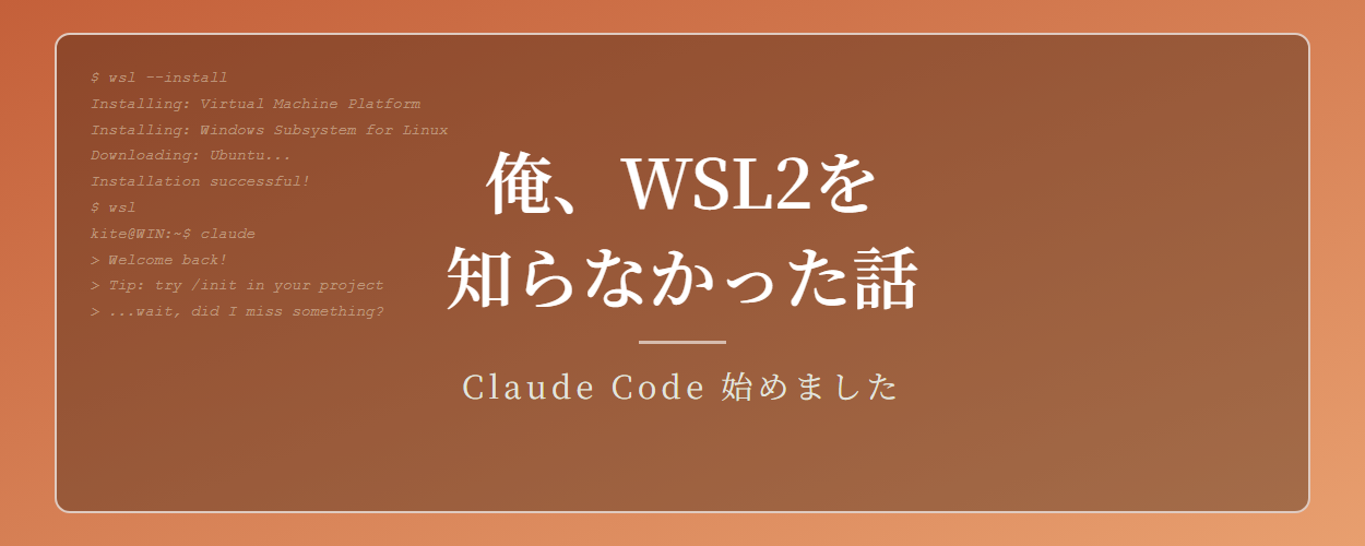 俺がWSL2を知らずにClaude Codeを2ヶ月使ってた話